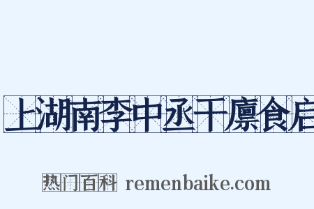 上湖南李中丞干廪食启是什么意思的图片